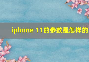 iphone 11的参数是怎样的